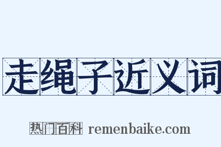 走绳子近义词是什么意思的图片